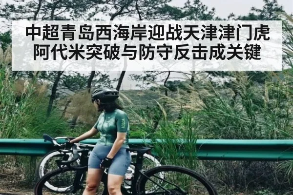 中超青岛西海岸迎战天津津门虎 阿代米突破与防守反击成关键