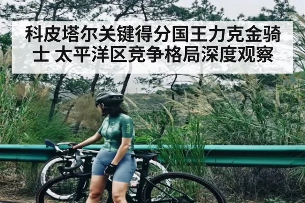 科皮塔尔关键得分国王力克金骑士 太平洋区竞争格局深度观察
