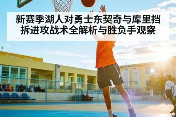 新赛季湖人对勇士东契奇与库里挡拆进攻战术全解析与胜负手观察