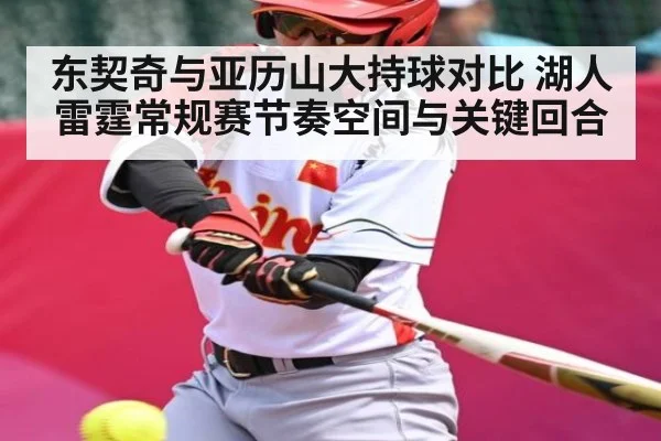 东契奇与亚历山大持球对比 湖人雷霆常规赛节奏空间与关键回合