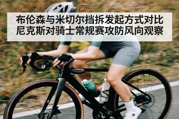 布伦森与米切尔挡拆发起方式对比 尼克斯对骑士常规赛攻防风向观察