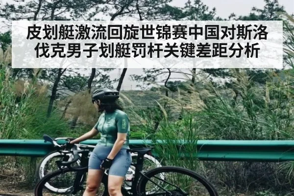 皮划艇激流回旋世锦赛中国对斯洛伐克男子划艇罚杆关键差距分析
